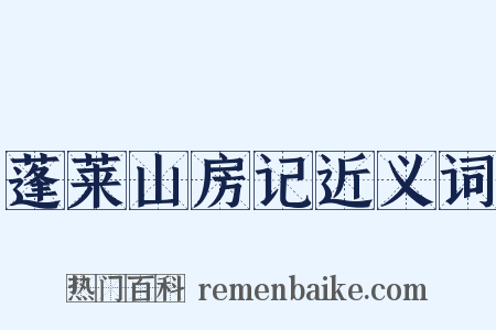蓬莱山房记近义词是什么意思的图片